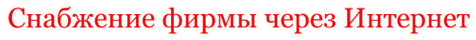 Создание сайта. Развитие бизнеса