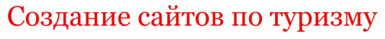 создание сайта. туризм