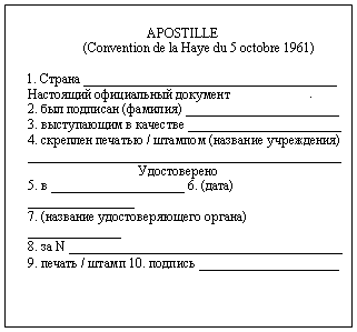 Апостиль - образец апостиля на русском языке