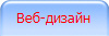 создание сайта. веб-дизайн