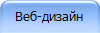 создание сайта. веб-дизайн