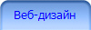 создание сайта. веб-дизайн
