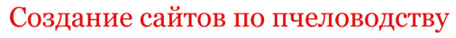 создание сайтов по пчеловодству